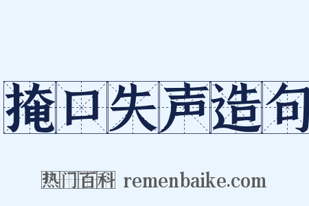 掩口失声造句是什么意思的图片